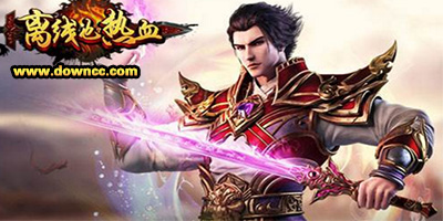 离线也热血手游下载-离线也热血内购修改版-离线也热血游戏大全