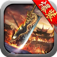 烈焰归来狂暴传奇手游下载
