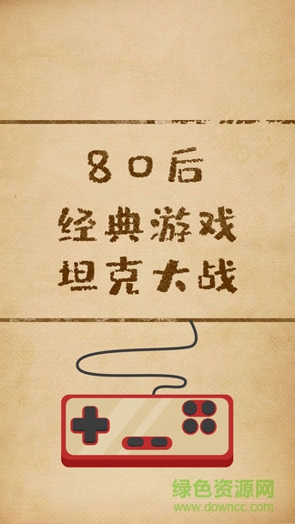 经典坦克大战 v1.1 安卓版3