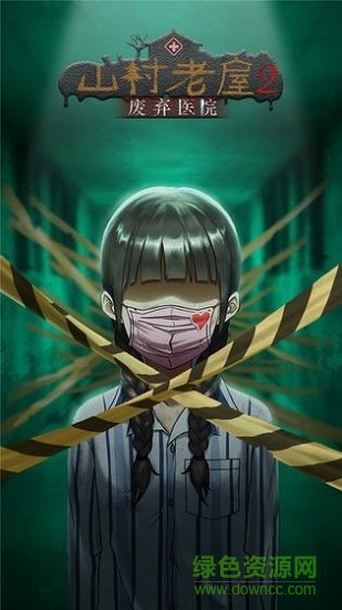山村老屋2之废弃医院 v2.6 安卓版0