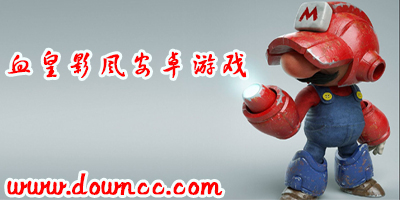 血皇影风修改的开罗游戏-血皇影风安卓原创修改下载-血皇影风修改过的游戏