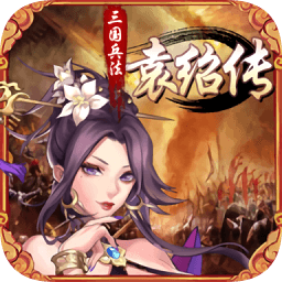 三国兵法袁绍传下载