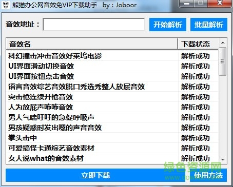 熊猫办公音效素材下载助手 熊猫办公网音效免VIP下载助手