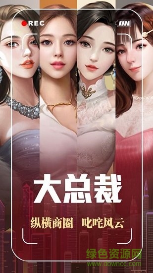 大总裁 大总裁内购