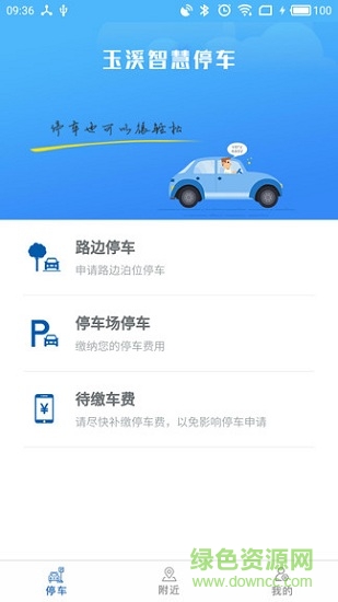 玉溪智慧停车 v1.2 安卓版0