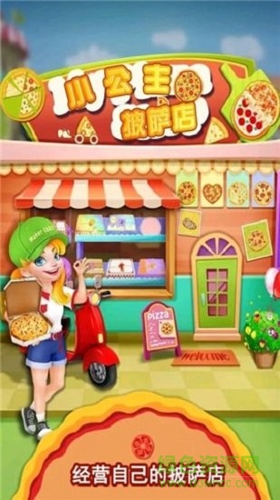 我的小公主披萨店 v10.3.0 安卓版2