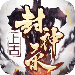 山海经之上古封神录游戏下载