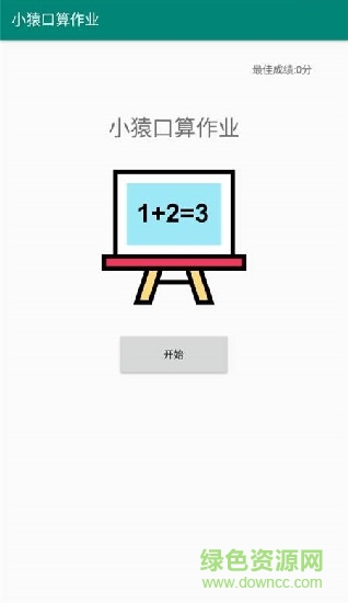 小猿口算作业 v1.0 安卓版1