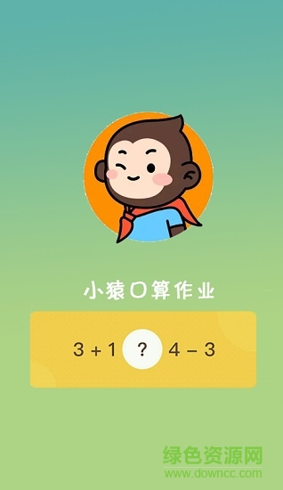 小猿口算作业 v1.0 安卓版0