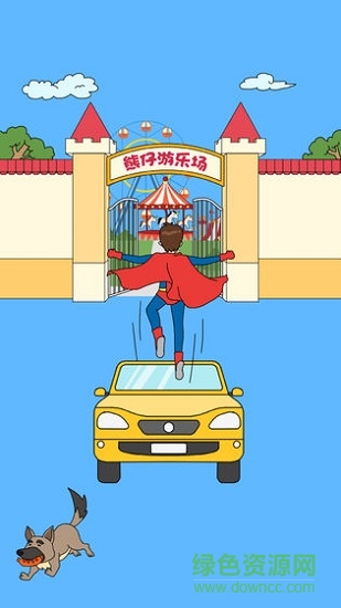 爸爸不让我进游乐场游戏下载 爸爸不让我进游乐场