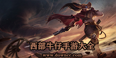 西部牛仔手游