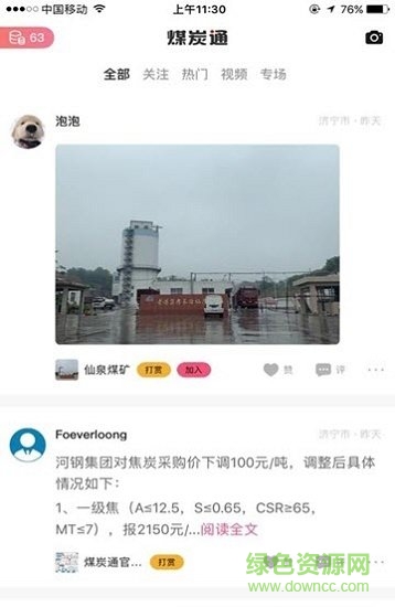 煤炭通 v1.1.6 安卓版1