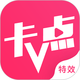 卡点特效视频剪辑软件