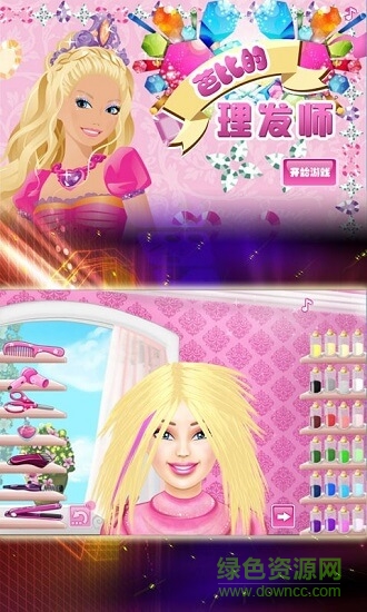 芭比理发师 芭比理发师游戏下载