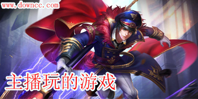 主播玩的游戏有哪些?抖音上主播玩的游戏排行榜-主播玩的手机游戏大全下载