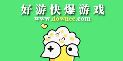 好游快爆游戏