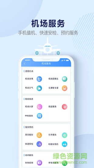 机场行软件官方版 v2.0.6 安卓版1