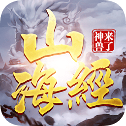 游戏山海经之神兽来了