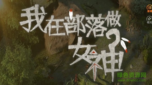 我在部落做女神橙光游戏金手指 v2020.05.9.1 安卓版0