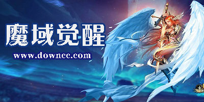 魔域觉醒有几个版本?魔域觉醒手游千腾游戏-魔域觉醒手游官方下载