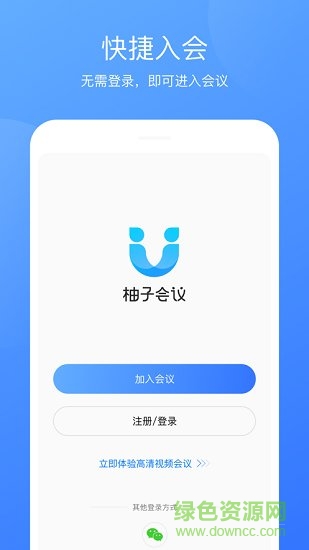 柚子会议 v2.3.9 安卓版2