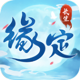 木勺手游缘定长生