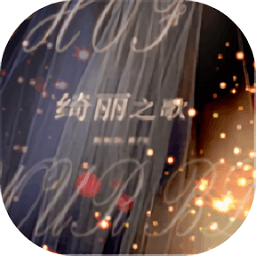 绮丽之歌完结版正式版