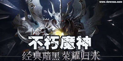 不朽魔神有几个版本?不朽魔神手游下载-不朽魔神所有版本