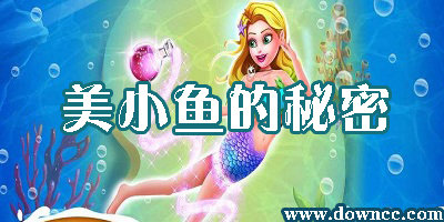 美小鱼的秘密
