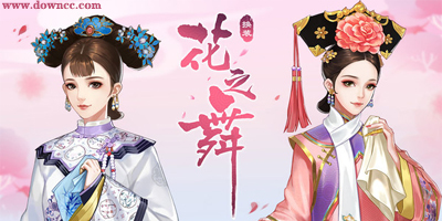 花之舞有几个版本?花之舞游戏下载-花之舞全部版本
