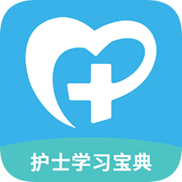 护士学习宝典