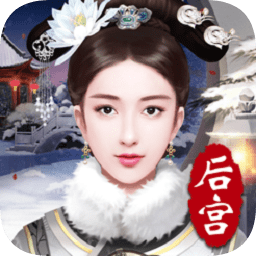 第一宫妃萌娃养成记