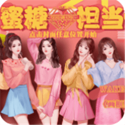 橙光女团蜜糖担当