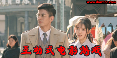 互动式电影游戏