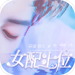 女配上位手册橙光