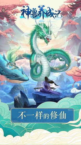 神兽养成记手游 v2.2.2 安卓版1