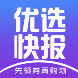 优选快报省钱