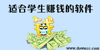 适合学生赚钱的软件