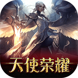 天使荣耀手游果盘版