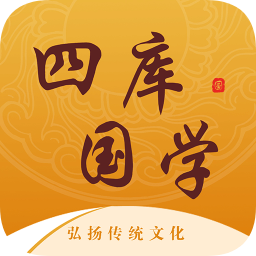 四库国学大师
