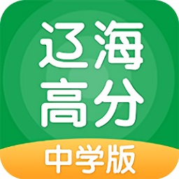 辽海高分(中学版)