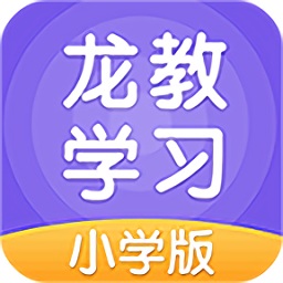 龙教学习小学版