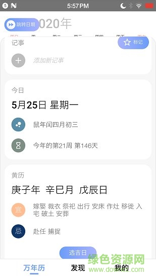小枣万年历 v4.0.3 安卓版0