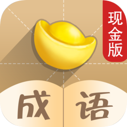 成语也疯狂app
