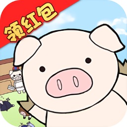 缤纷养猪场领红包