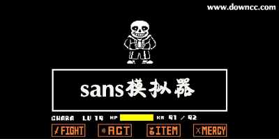 sans模拟器