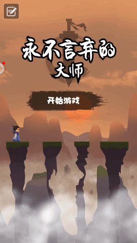 永不言弃的大师最新版 永不言弃的大师安卓版