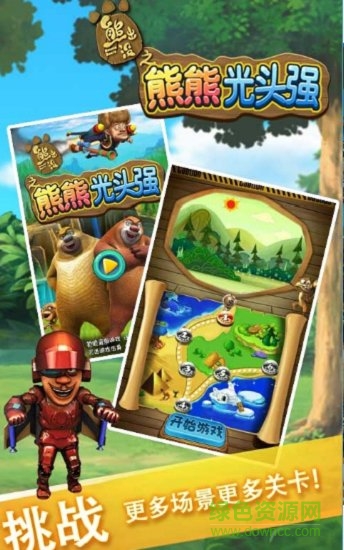 熊熊光头强 熊熊光头强手游下载