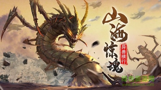 山海经异兽吞噬进阶 v6.3.0 安卓版0