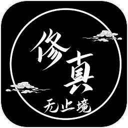 修真无止境文字游戏下载